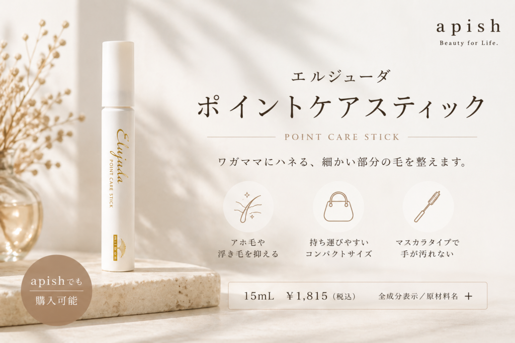 ポイントケアスティック　ミルボン　アホ毛　画像