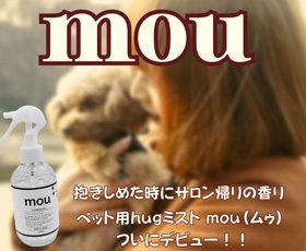 ペットケア用品mou（ムゥ）Hugミスト発売