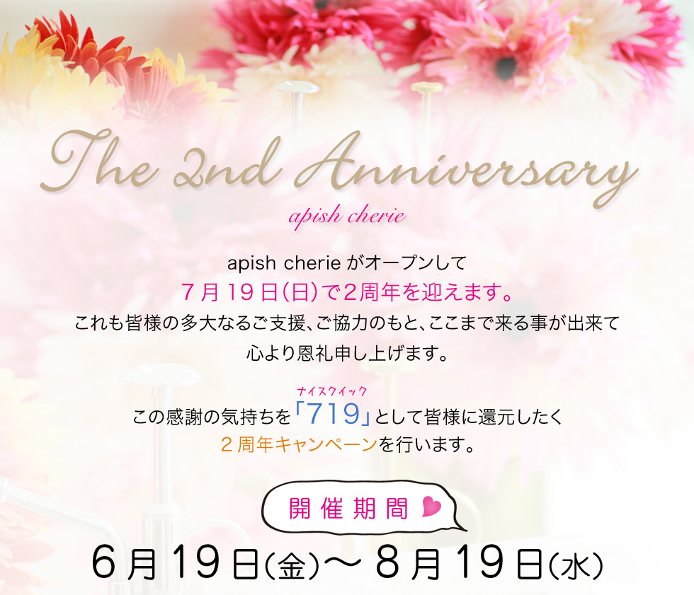 apish cherie 2周年イベントのご案内