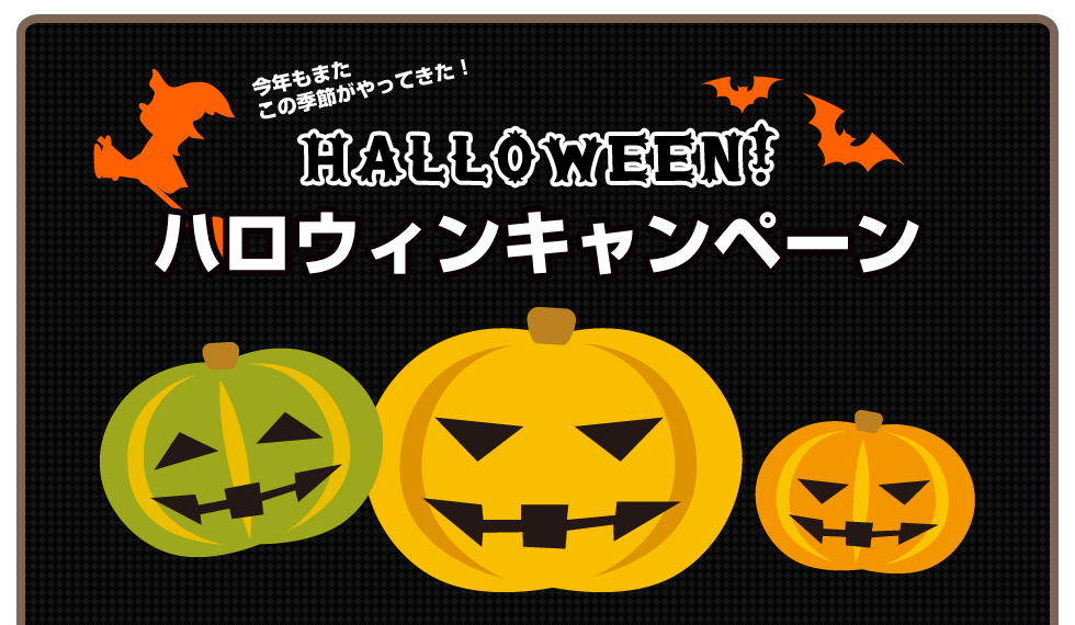 ハロウィンホイップトリートメント・仮装営業のおしらせ