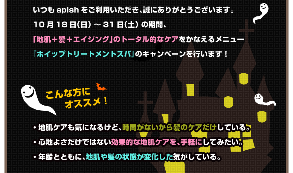 ハロウィンホイップトリートメントのおしらせ