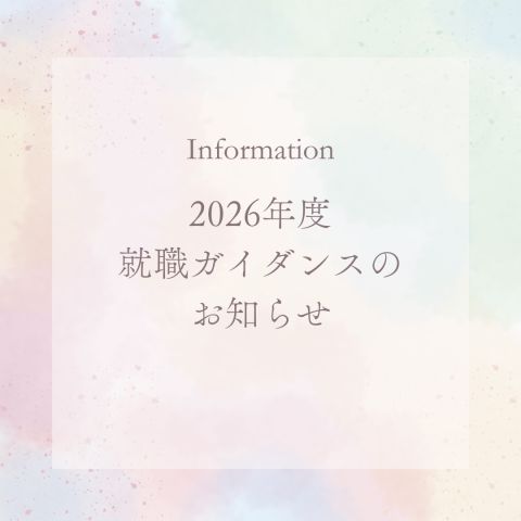 2026年度就職ガイダンス【追記】