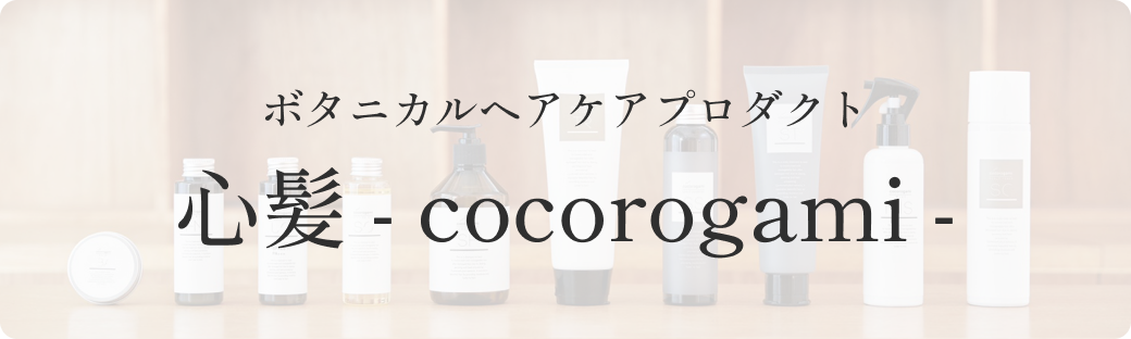 ボタニカルヘアケアプロダクト 心髪 - cocorogami -