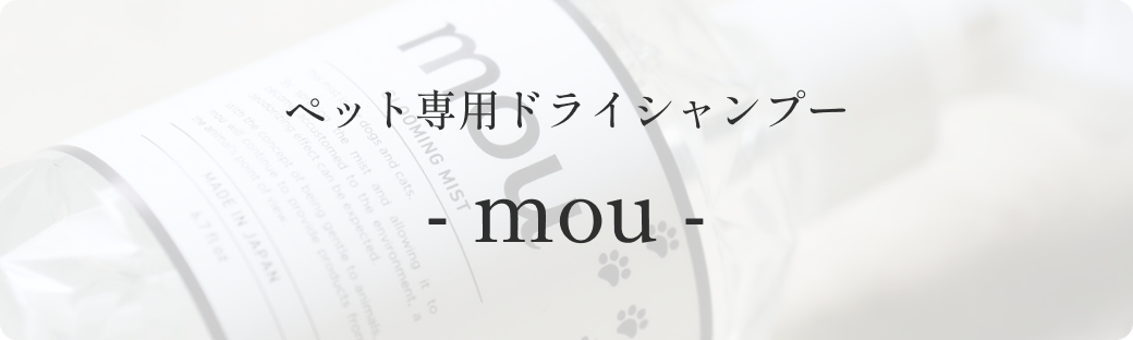 ペット専用ドライシャンプー - mou -