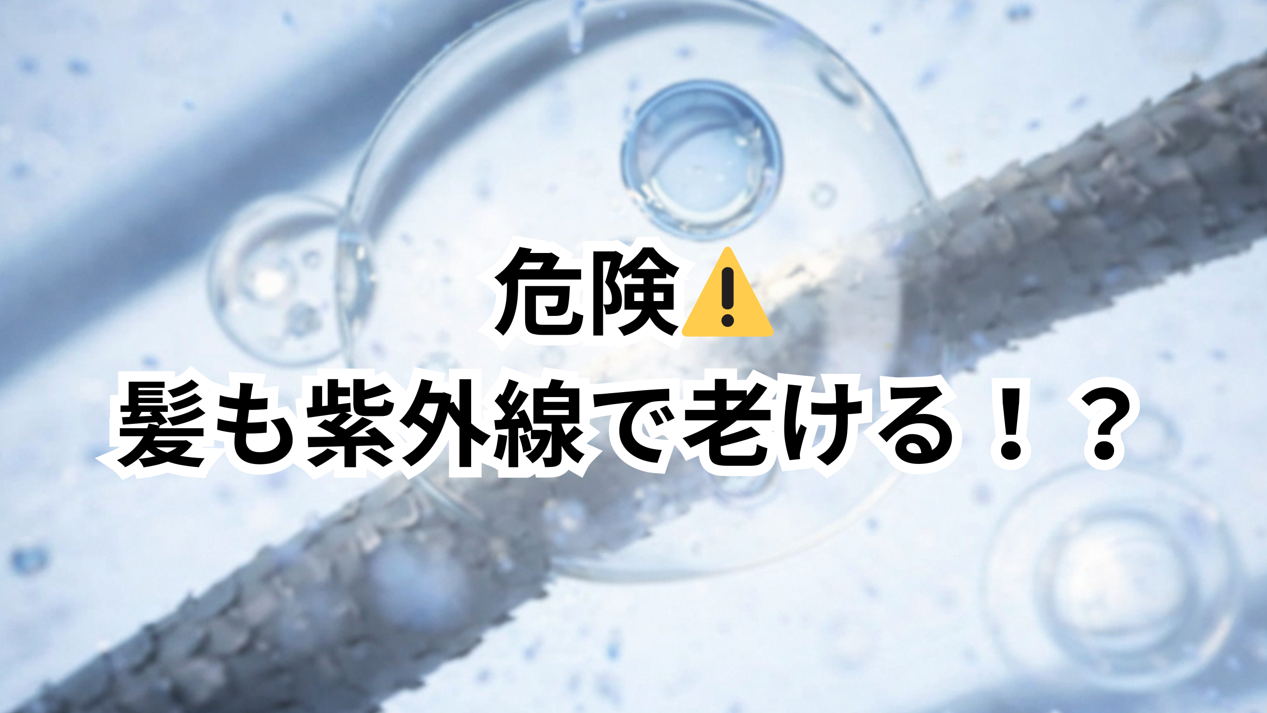 毛髪の画像で髪の毛も紫外線で老ける！？ことを伝える画像