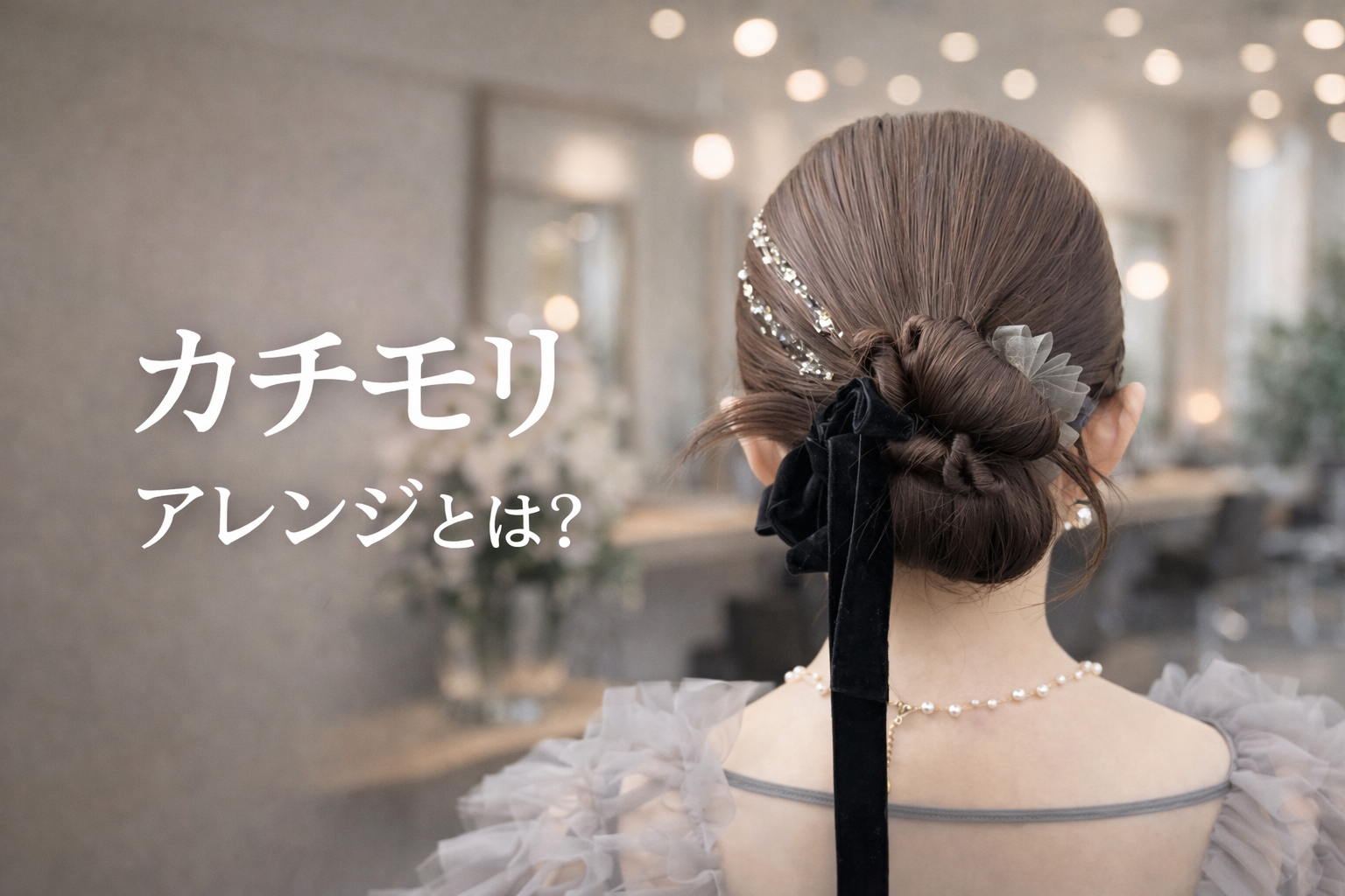 カチモリアレンジ　結婚式　卒業式　お団子ヘア