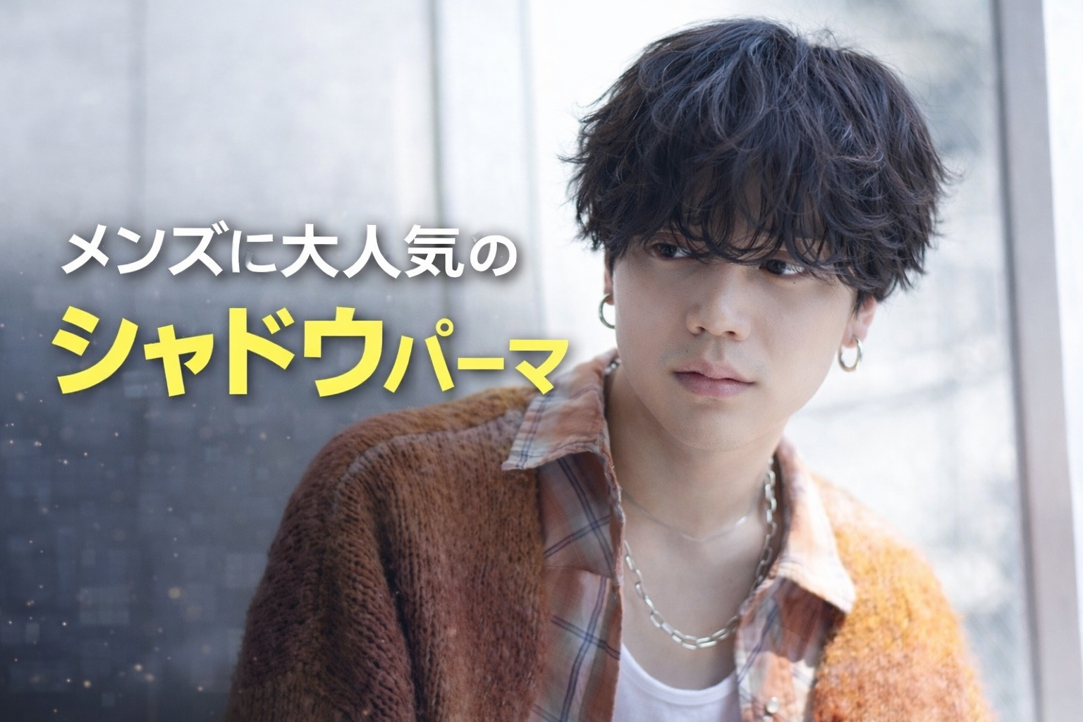 窓際でシャドウパーマをかけたメンズ画像　ナチュラル　韓国風
