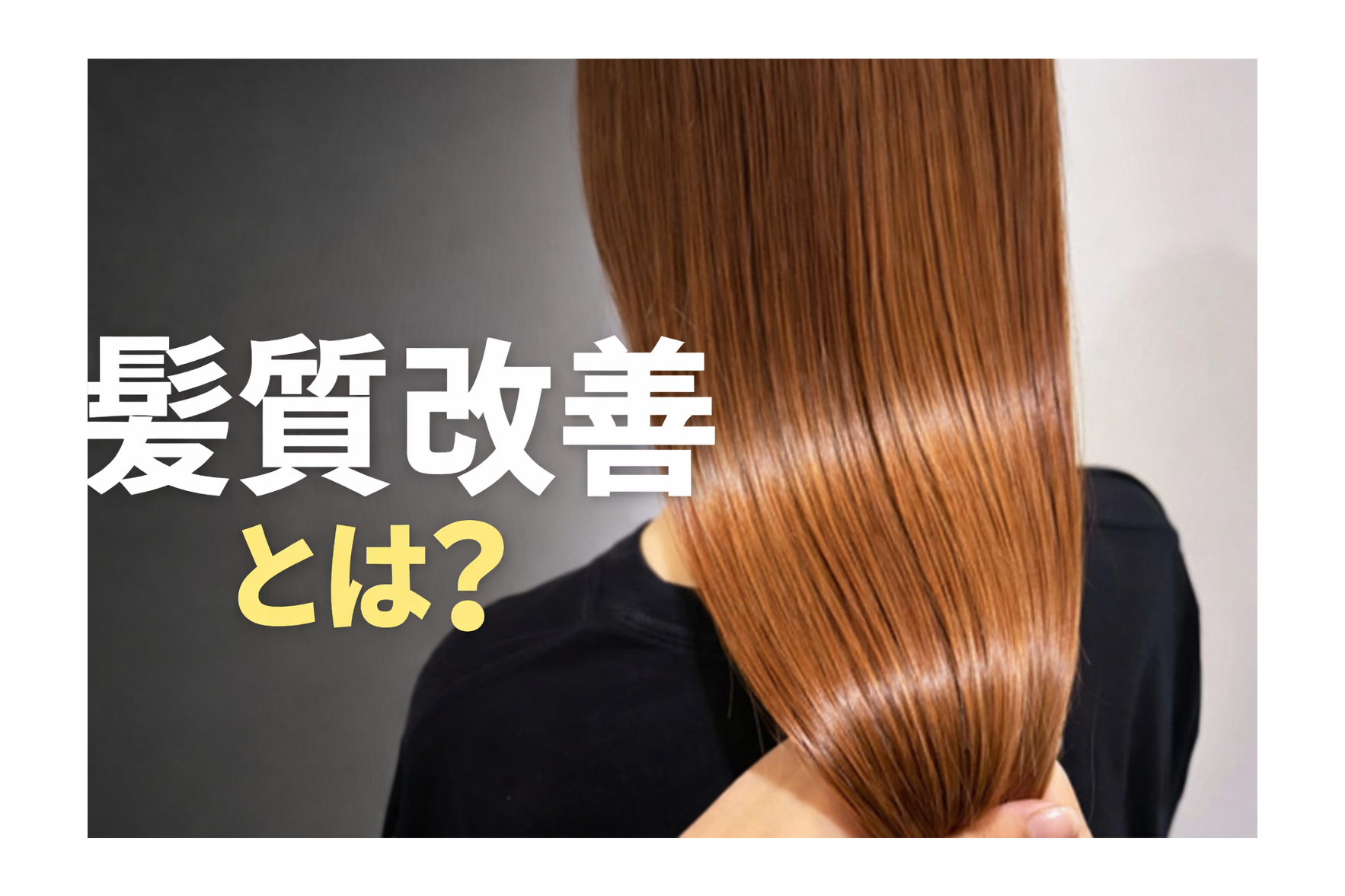 髪質改善の定義を説明する美容室コラム。