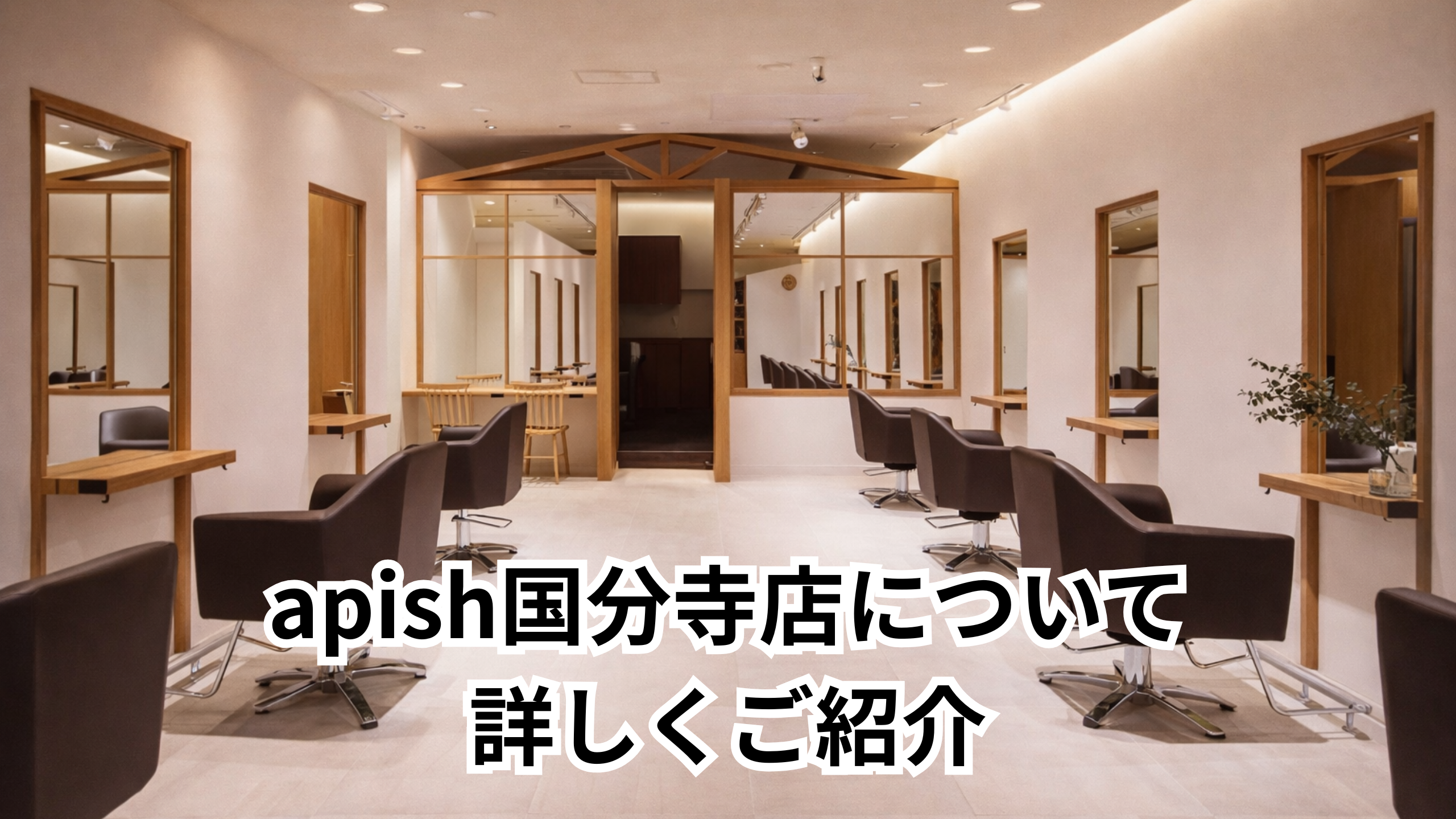 アピッシュ国分寺店の店内　とてもお洒落な美容室画像