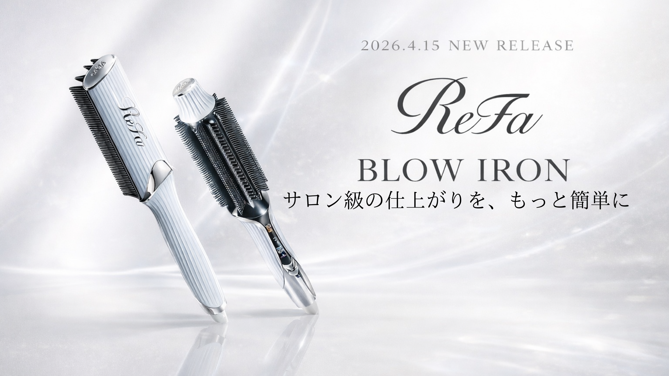 ReFaの新商品　ブローアイロンストレート　カール　仕上がり　つや