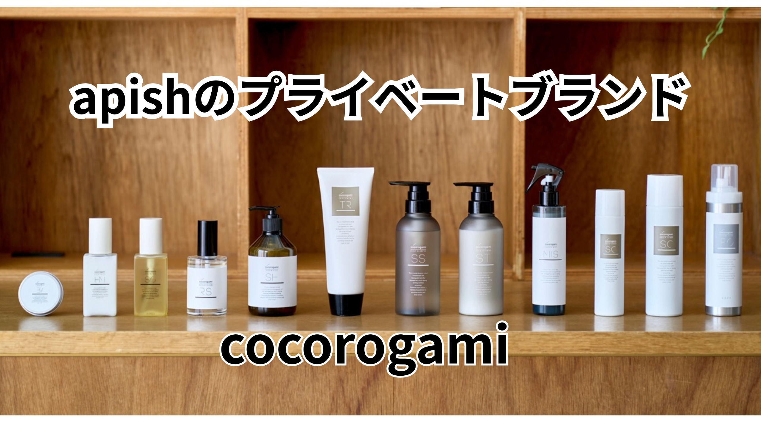 アピッシュのプライベートブランド、cocorogamiシリーズの画像。