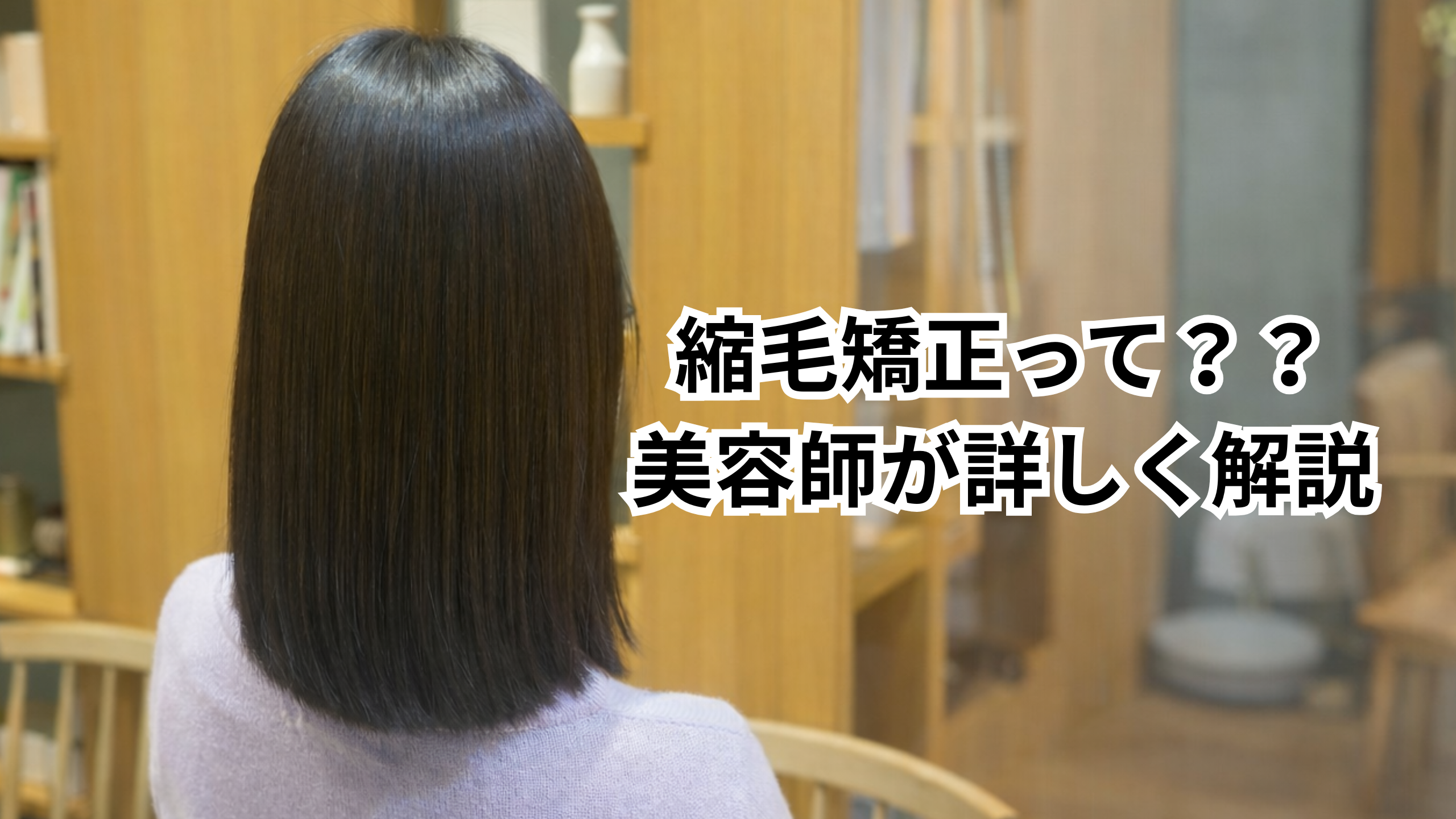 縮毛矯正について美容院での仕上がり画像。アピッシュ国分寺店。