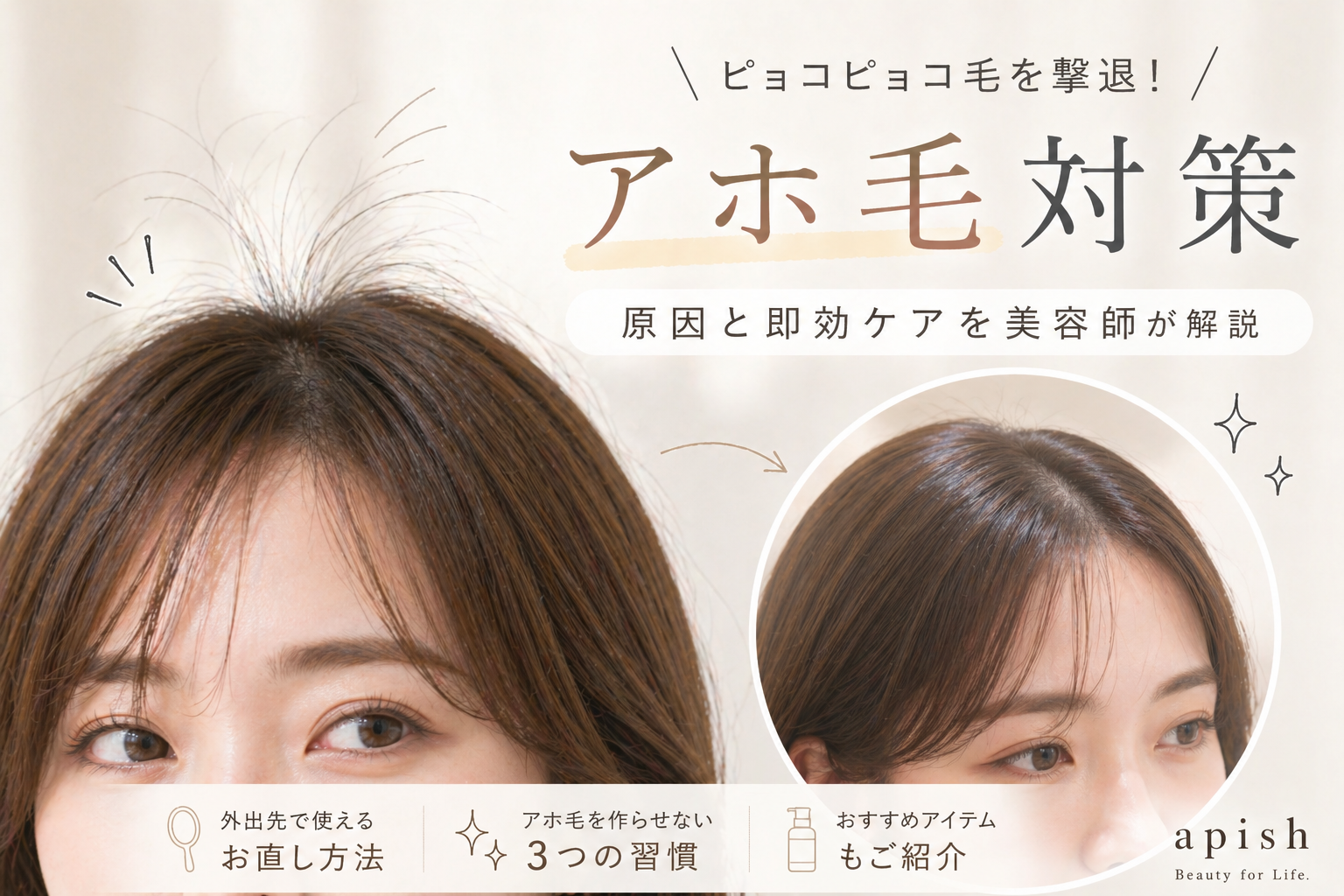 アホ毛　ピョコピョコ毛　対策　直し方　画像