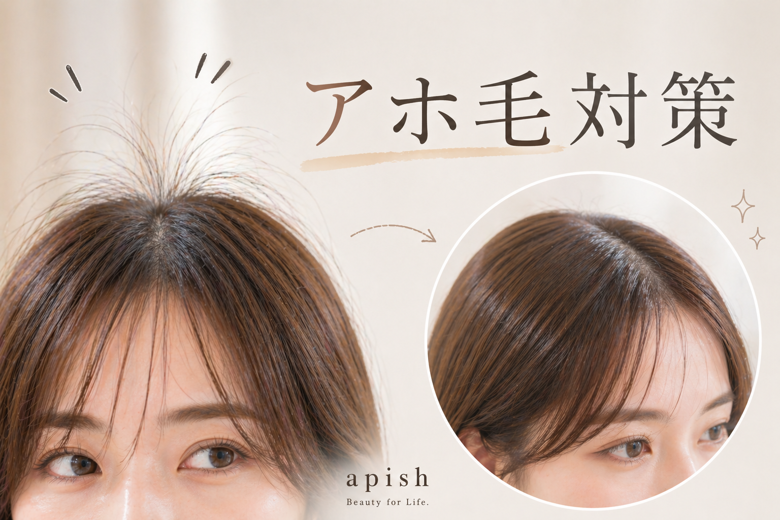 アホ毛　ビフォーアフター