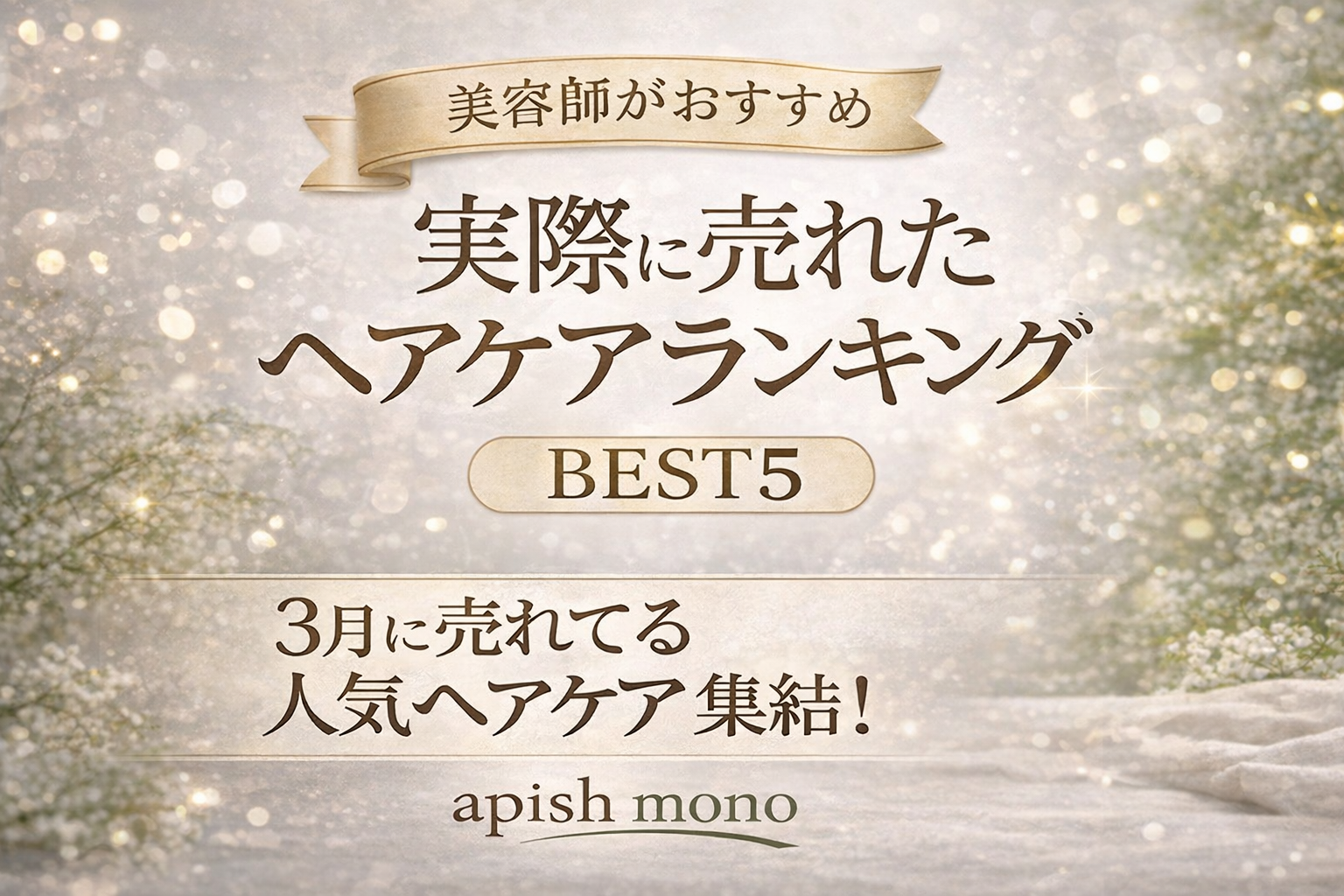 実際に売れたヘアケアランキングの画像　２０２６年３月