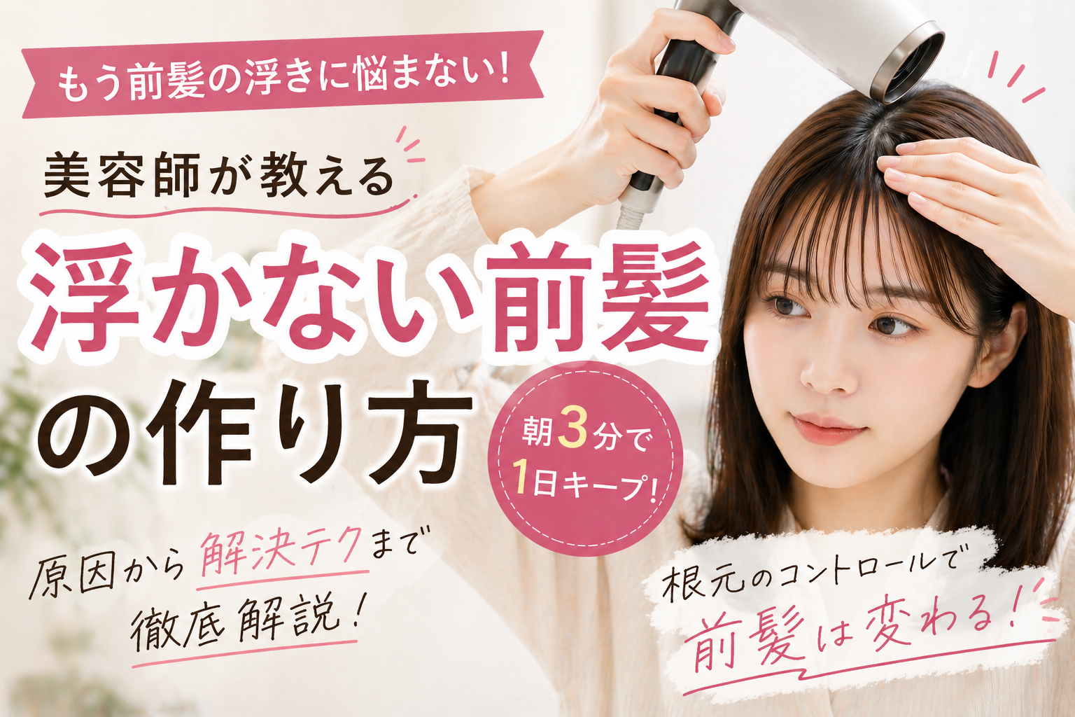 浮かない前髪の作り方　画像
