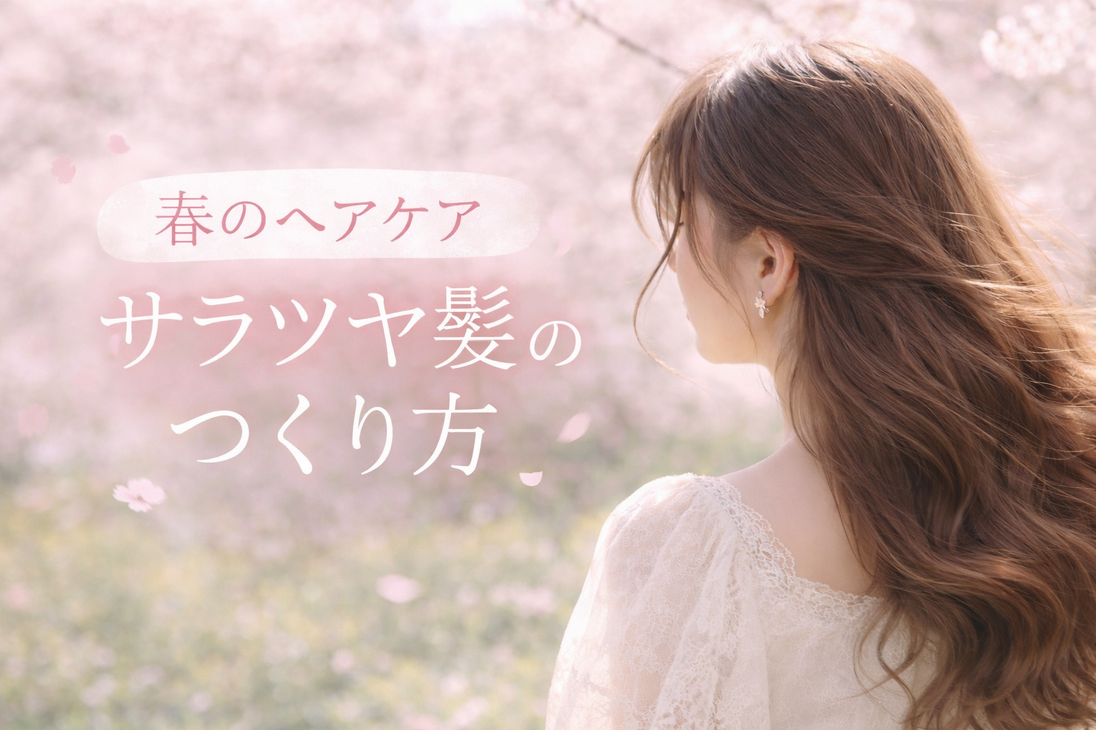 春のヘアケア　桜　さらさら　ツヤツヤな画像