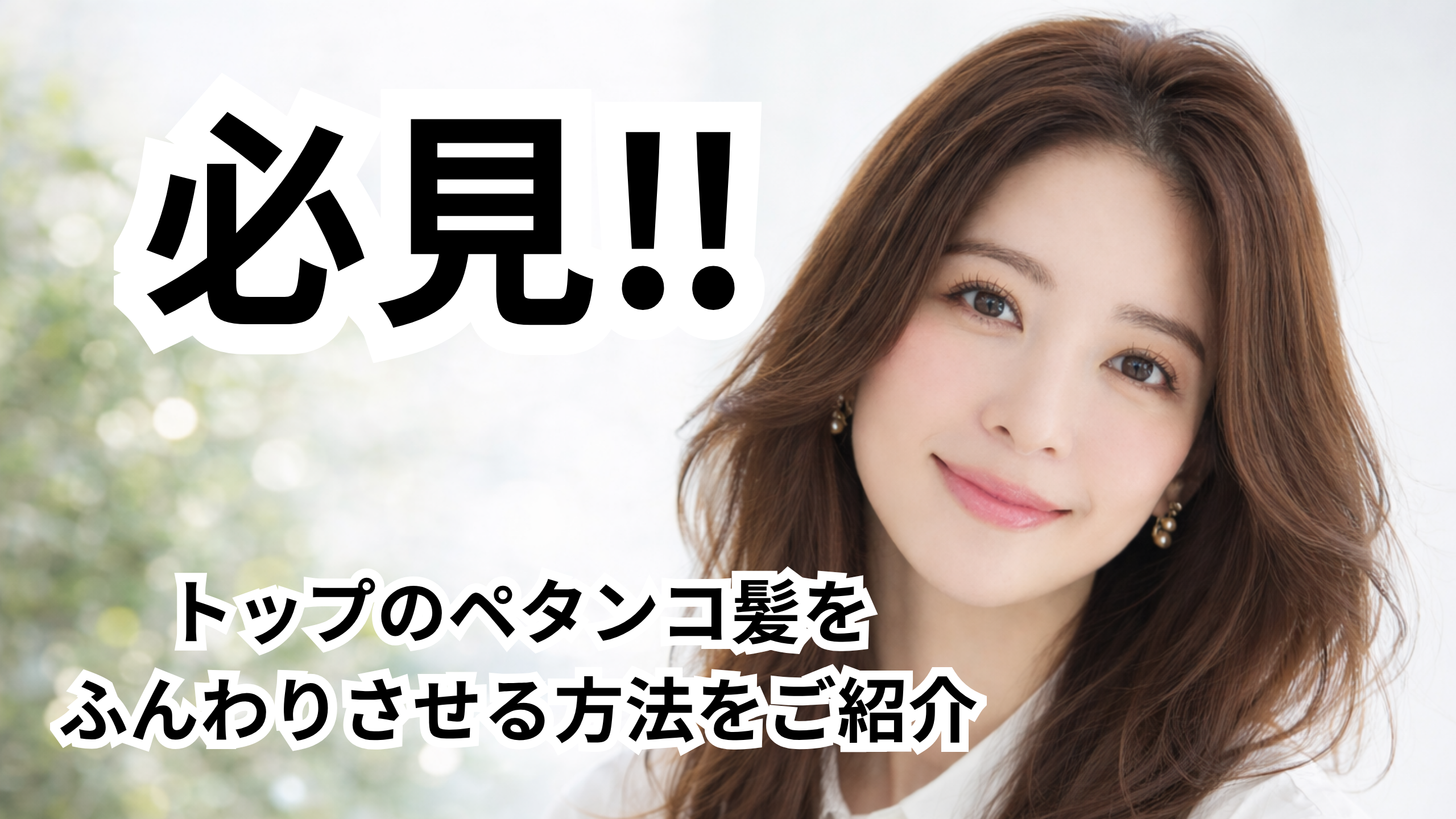 ４０代の女性が髪の毛のトップの毛がふんわりして笑顔でいる画像