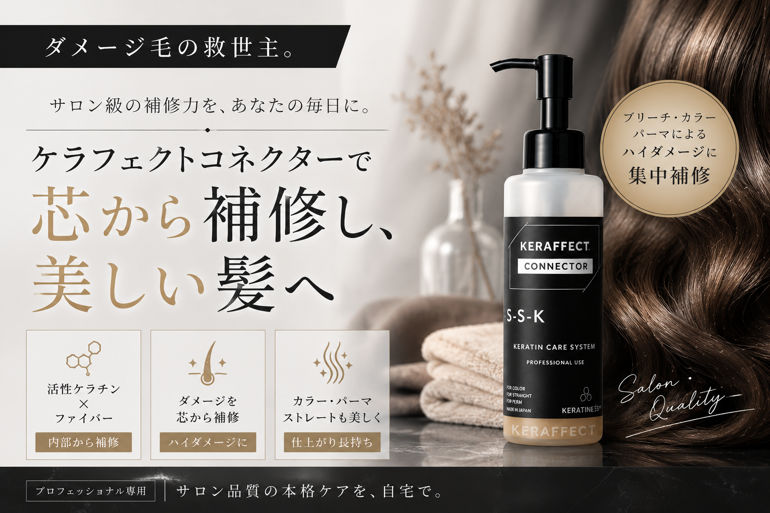 ケラフェクトコネクター　きれい　髪の毛　修復　画像