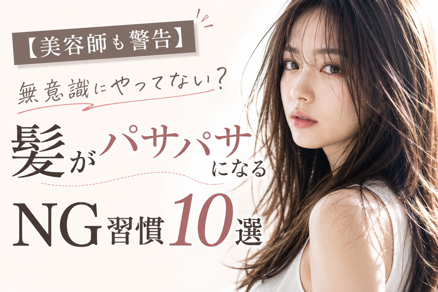 髪の毛がパサパサになる原因１０選　画像