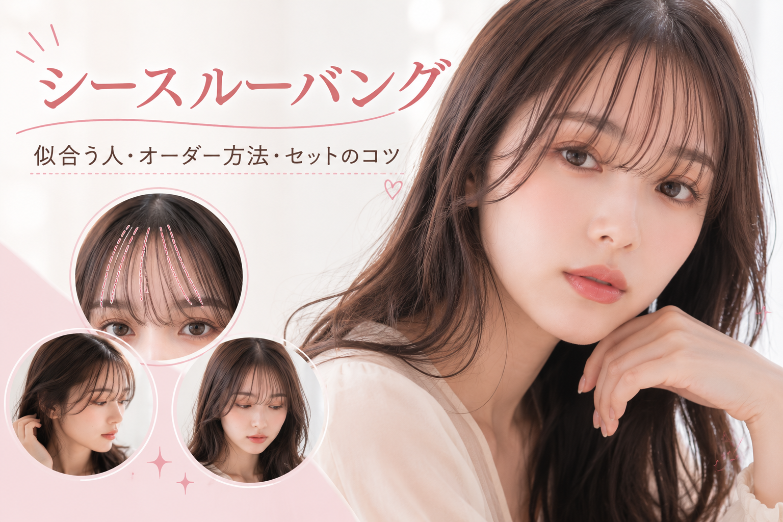 シースルーバング　女性　画像