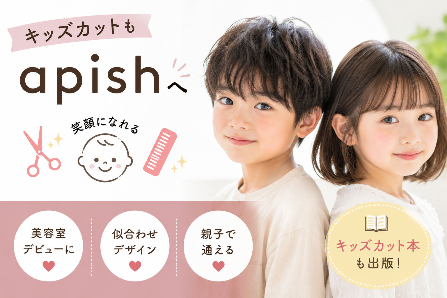 apishはキッズカットも得意。泣いたりしても大丈夫　キッズ本も出版している　お任せください　画像