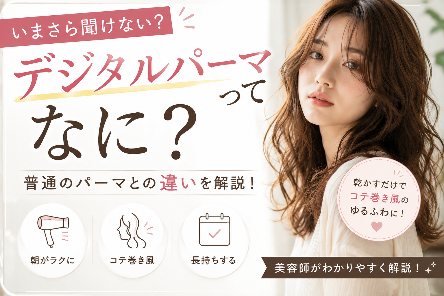 デジタルパーマとは？　人気の理由　オススメ　画像