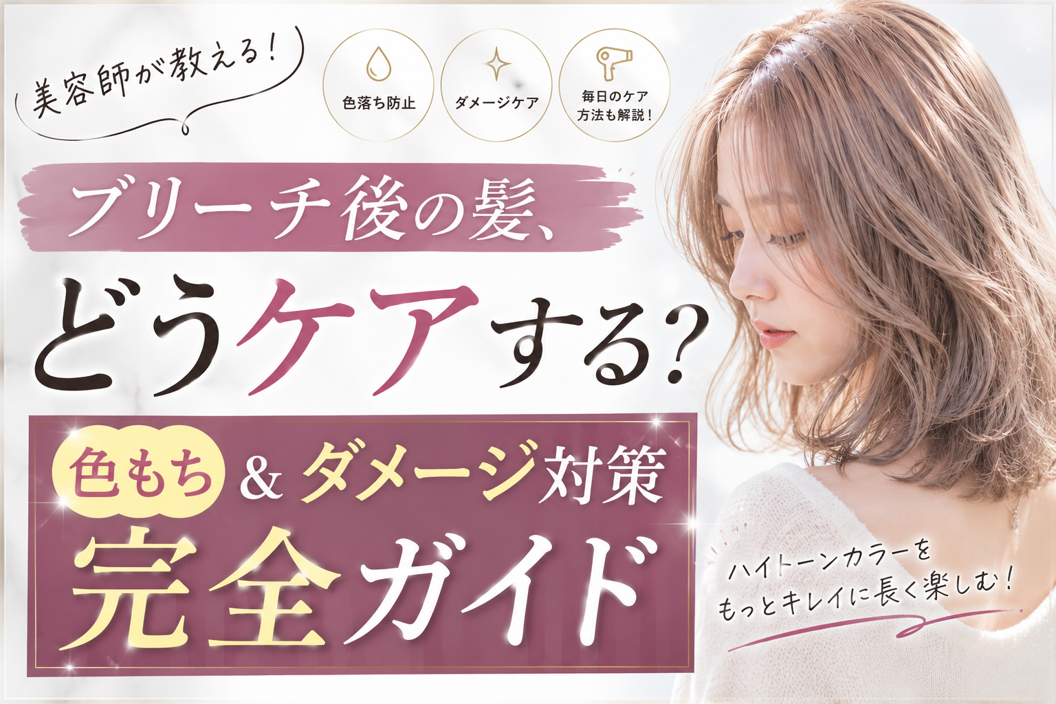 ブリーチした後の髪の毛のケア　どうする？　画像